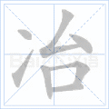 冶