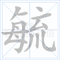毓