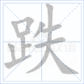 跌