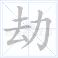 劫