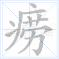 痨
