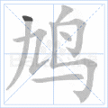 鸠