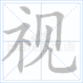 视