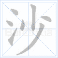 沙