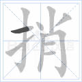 捎