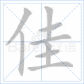 佳