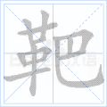 靶
