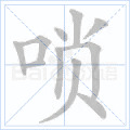 唢