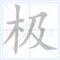 极