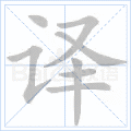 译