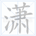 潇