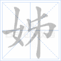 姊