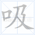 吸