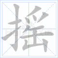 摇