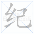 纪