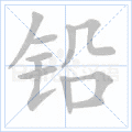 铅