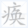 痪