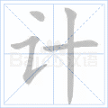 计