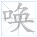 唤