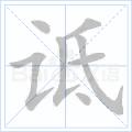 诋