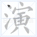 演