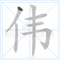 伟
