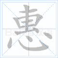 惠