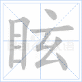 眩