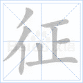征