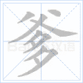 爹