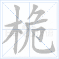桅