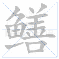 鳝