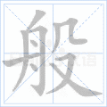 般