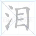 泪