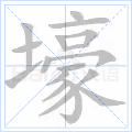 壕