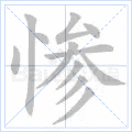惨