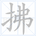 拂