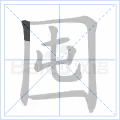 囤