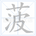 菠