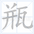 瓶