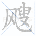 飕
