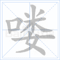 喽