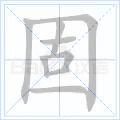 固
