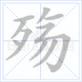 殇