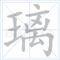 璃