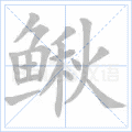 鳅