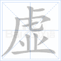 虚