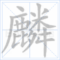麟