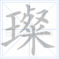 璨