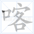 喀